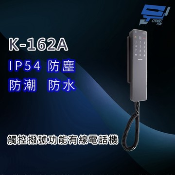 昌運監視器 國洋 TENTEL K-162A 觸控撥號功能防水有線電話機 IP54防水防塵