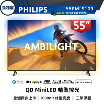 【PHILIPS 飛利浦】55吋 4K 120Hz MiniLED 語音聲控連網液晶電視 55PML9109