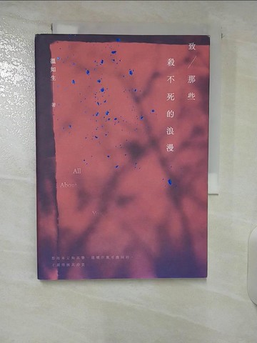 【書寶二手書T3／短篇_U35】致那些殺不死的浪漫_溫如生