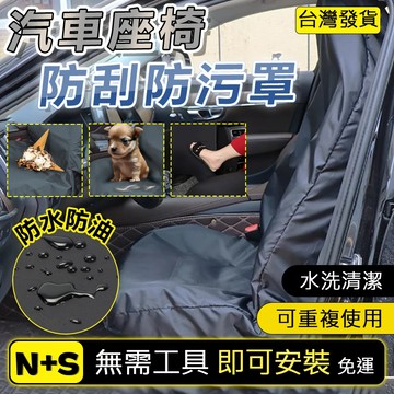 🔥6H出貨🔥防水防塵防汙椅套 汽車椅套 汽車座椅套 車椅套 汽車椅墊套 椅套汽車 車用椅套 座椅套 汽車皮椅套 車子椅套