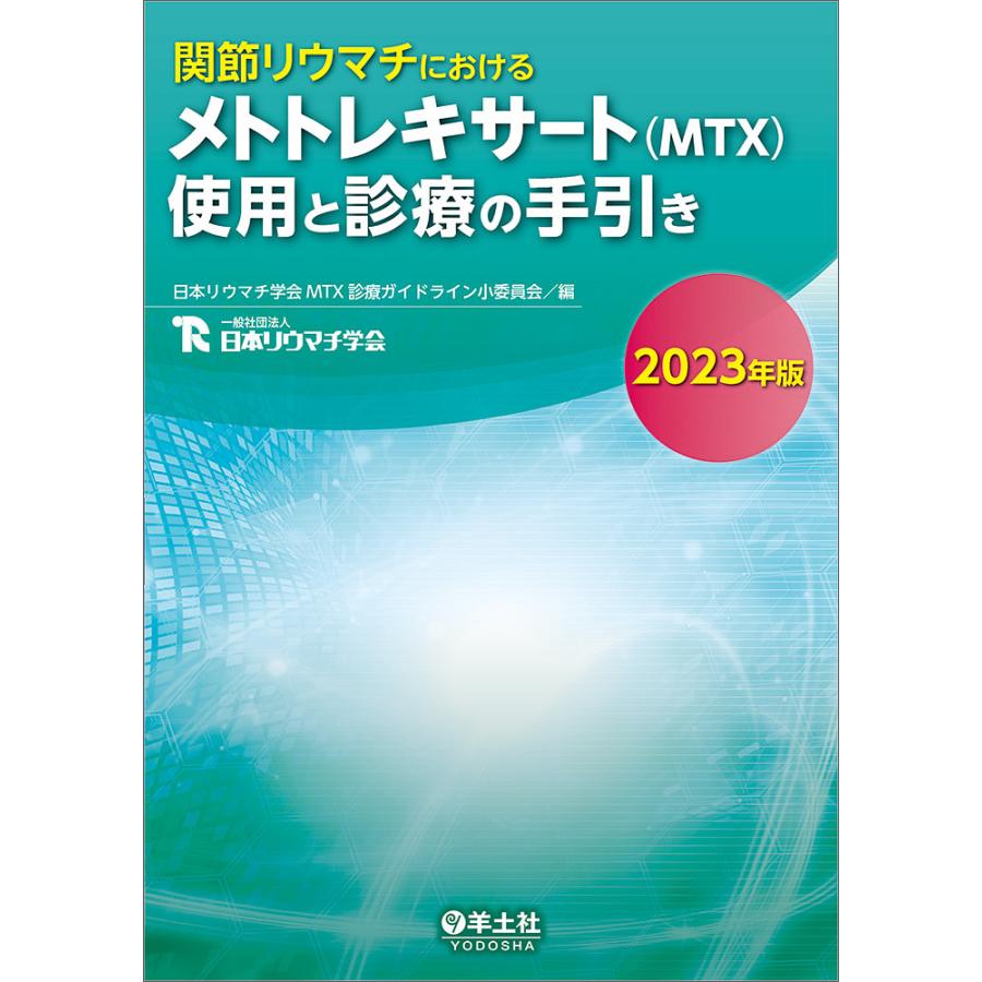 関節リウマチにおけるメトトレキサート 使用と診療の手引き 2023年版