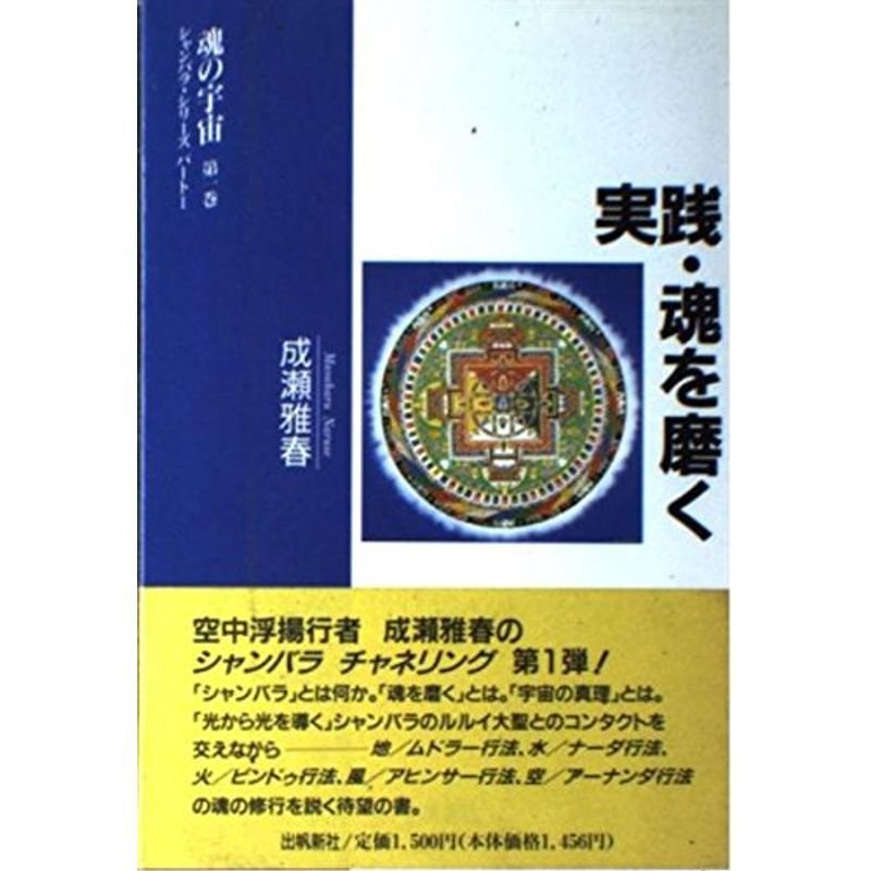 実践・魂を磨く (魂の宇宙?シャンバラ・シリーズ)