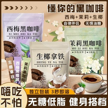 生椰拿鐵西梅咖啡茉莉咖啡生椰拿鐵20條濃縮速溶無添加養生粉