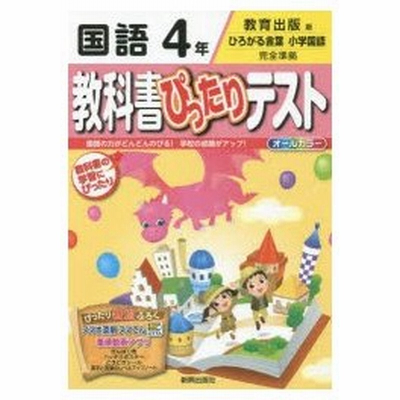 教科書ぴったりテスト国語 教育出版版 4年 通販 Lineポイント最大0 5 Get Lineショッピング