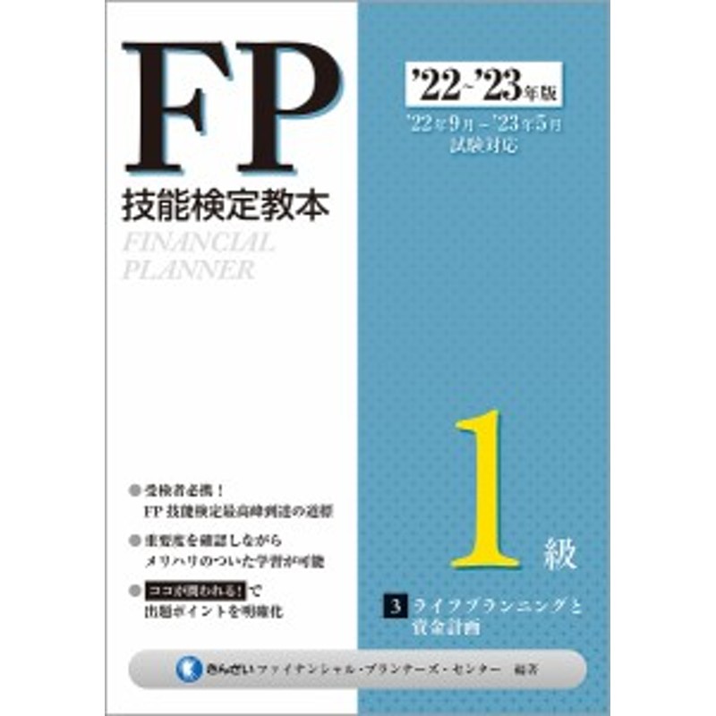 '22～'23年版3/きんざいファイナンシャル・プランナーズ・センター　FP技能検定教本1級　LINEショッピング