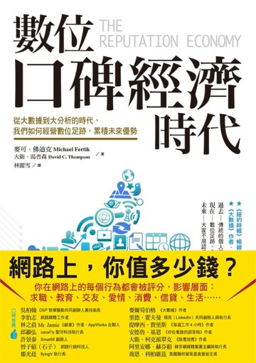 數位口碑經濟時代：從大數據到大分析的時代，我們如何經營數位足跡，累積未來優[二手書_普通]