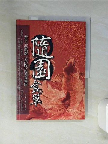 【書寶二手書T1／餐飲_UAD】隨園食單_周立鋒, 袁枚