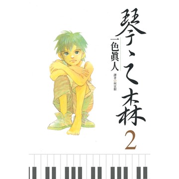 琴之森(02)_Readmoo讀墨電子書