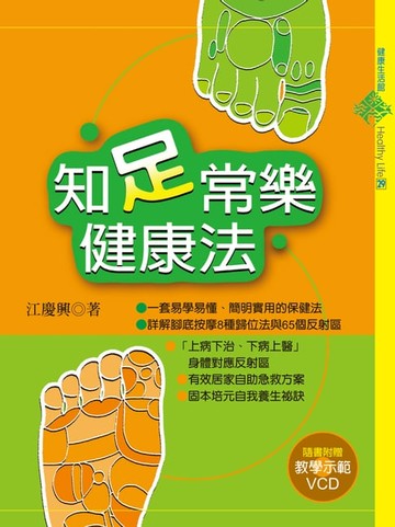 【電子書】知足常樂健康法