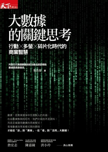 大數據的關鍵思考：行動×多螢×碎片化時代的商業智慧[二手書_良好]