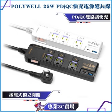 POLYWELL/寶利威爾/25W/快充電源延長線/4切3座/Type-C/PD/QC雙協議/過載保護/自動斷電