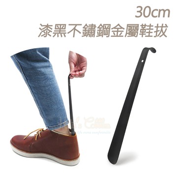 鞋拔．30cm漆黑不鏽鋼金屬鞋拔．1支【鞋鞋俱樂部】【906-A117】