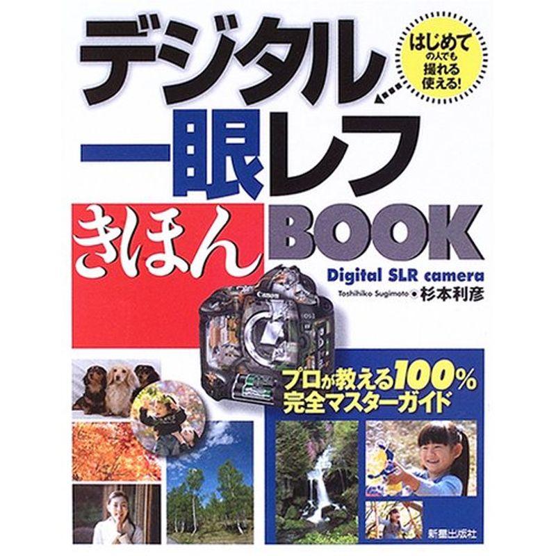 デジタル一眼レフきほんBOOK?はじめての人でも撮れる・使える