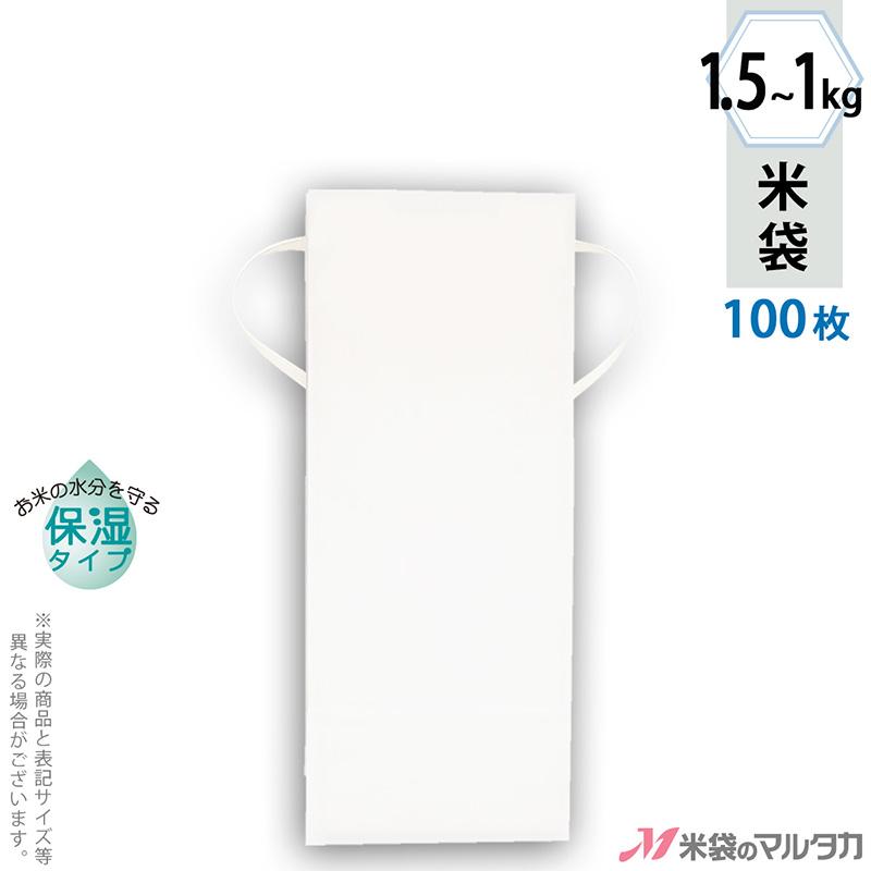 米袋 1〜1.5kg用 無地 100枚セット KHP-841 白クラフト 保湿タイプ 窓なし