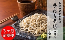 蕎麦の実から栽培 挽きたて 本生二八の手打ちそば 4食分 3ヶ月連続