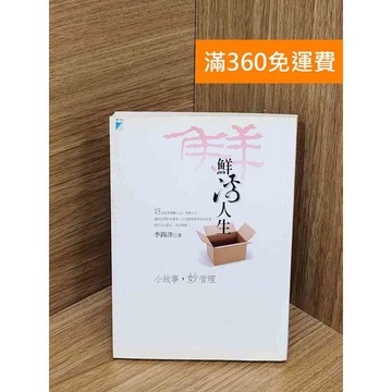 【雷根360免運】【送贈品】鮮活人生: 小故事,妙管理 #七成新【P-W2053】