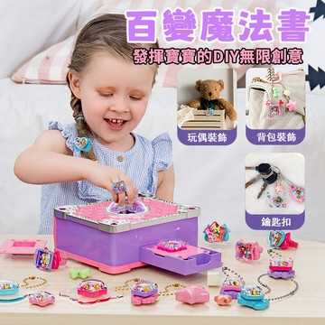【台灣現貨】百變DIY魔法書 手作貼紙飾品 3D貼紙機 女孩百寶箱 咕卡套裝 手工製作 魔法貼紙 創意禮物 生日禮物