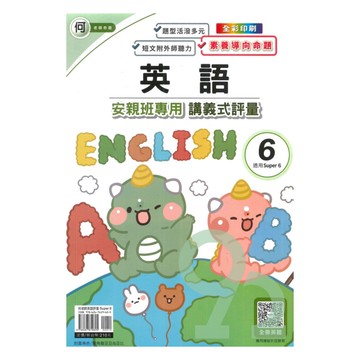 良品國小何老師安親班專用講義式評量英語5下(S6)