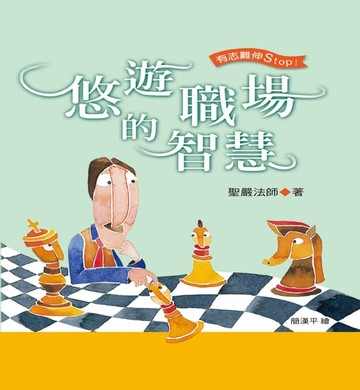 【電子書】悠遊職場的智慧