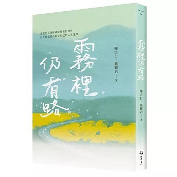 <全新>游擊文化出版【霧裡仍有路：走進街友與精神障礙者的世界，社工伴侶意外看見自己的人生選擇】(2026年8月)(9786269312665)