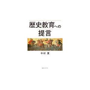 翌日発送・歴史教育への提言 中村薫