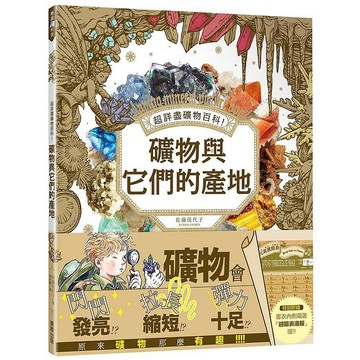超詳盡礦物百科！礦物與它們的產地【ttbooks】