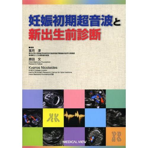 妊娠初期超音波と新出生前診断