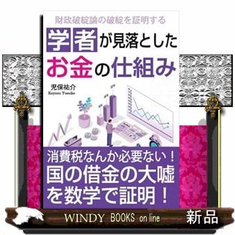 学者が見落としたお金の仕組み