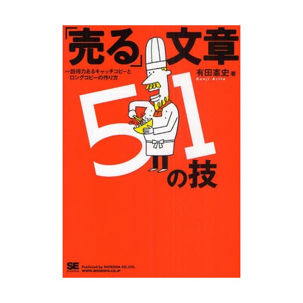 売る 文章51の技 説得力あるキャッチコピーとロングコピーの作り方