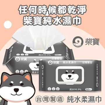 柴寶 純水柔濕巾 黑柴 加蓋 80抽 濕紙巾 濕巾 擦臉巾 洗臉巾 擦手巾 無酒精 清潔【好物底家】DS023715