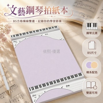桃園出貨 B5 韓系鋼琴拍紙本紫網格橘橫線五線譜音符設計大學生考研英語草稿紙