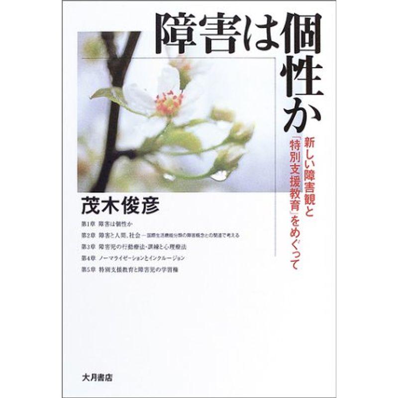 障害は個性か?新しい障害観と「特別支援教育」をめぐって