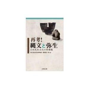 再考 縄文と弥生 日本先史文化の再構築