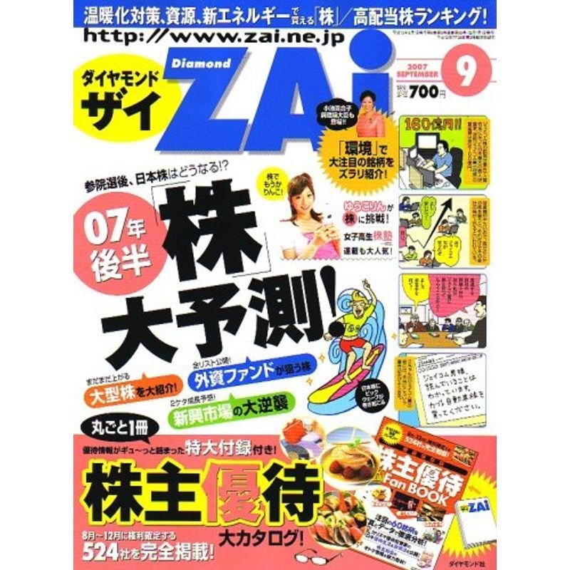 ダイヤモンド ZAi (ザイ) 2007年 09月号 雑誌