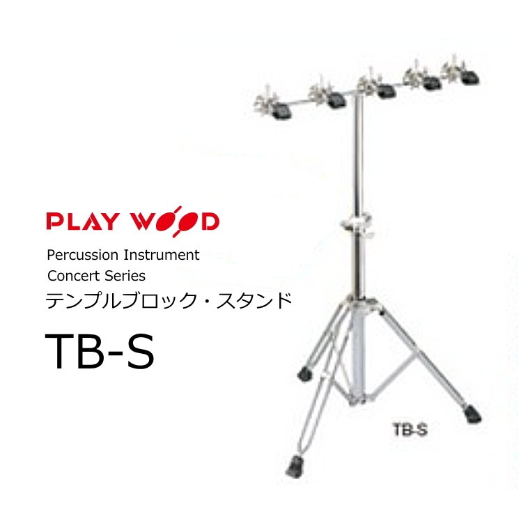 PlayWood プレイウッド　Concert Series　TB-50用テンプルブロック・スタンド　TB-S