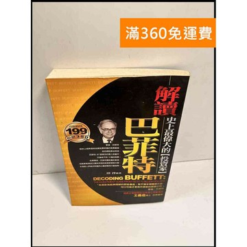 【雷根360免運】【送贈品】解讀巴菲特 # 8成新 #九成新【P-X609】