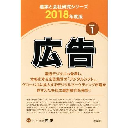 広告(２０１８年度版) 産業と会社研究シリーズ１／西正