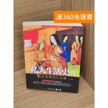 【雷根360免運】【送贈品】私人生活史2 #七成新 #七成新【P-Y2277】