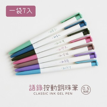 SKB G-1204 按動 鋼珠筆 7色入 語錄 一起 中性筆 套筆 復古色 文創商品 好愛買