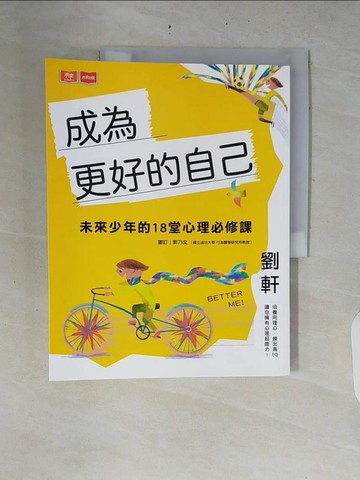 【書寶二手書T1／親子_ZRF】成為更好的自己：未來少年的18堂心理必修課_劉軒