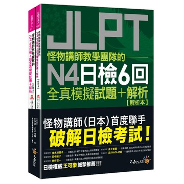 怪物講師教學團隊的JLPT N4日檢6回全真模擬試題+解析（2書+附「Youtor App」內含VRP虛擬點讀筆+防水書套）