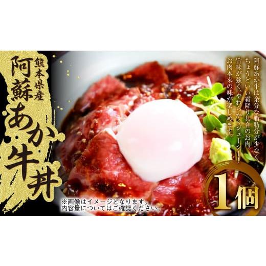 ふるさと納税 熊本県 阿蘇あか牛丼 1個 牛 牛肉 お肉 ローストビーフ 和牛