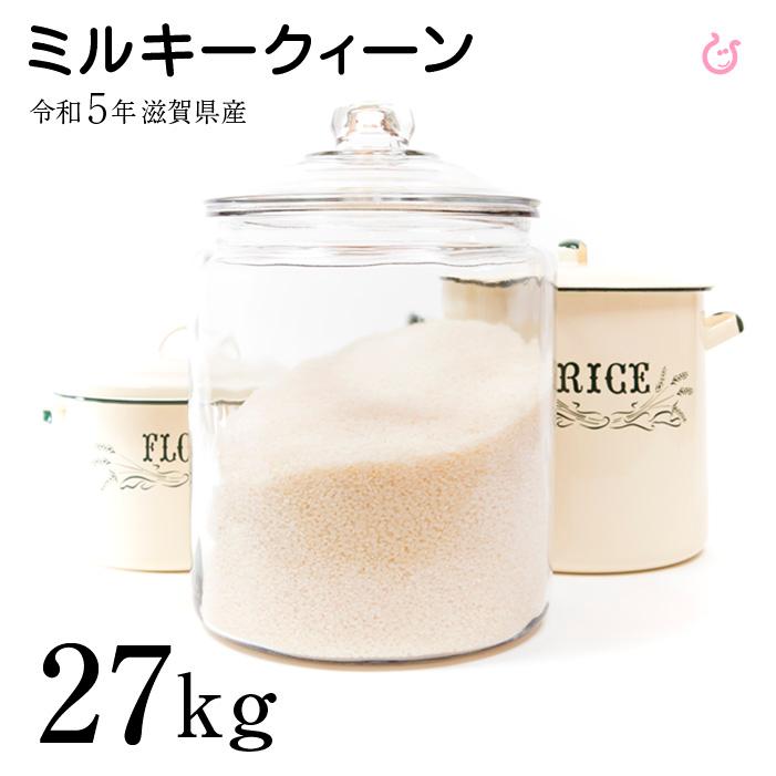 新米 ミルキークイーン 白米 27kg 令和5年 滋賀県産 米 お米 送料無料 120