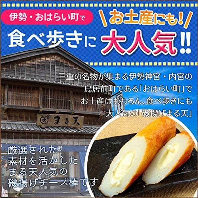 磯揚げ まる天 チーズ棒 ５本セット 伊勢 志摩 お土産 美し国からの贈り物 はんぺん かまぼこ さつま揚げ ちくわ