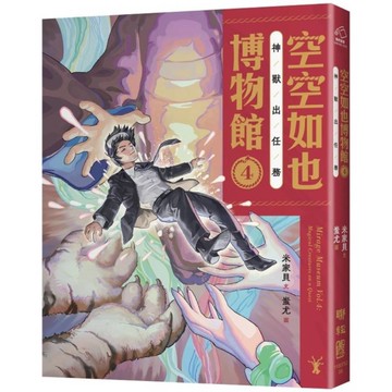 空空如也博物館(4)神獸出任務