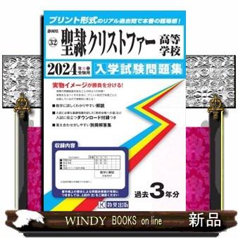 聖隷クリストファー高等学校　２０２４年春受験用  静岡県私立高等学校入学試験問題集　３２