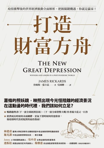 【電子書】打造財富方舟：疫情衝擊後的世界經濟脈動全面解析，把握關鍵機遇，你就是贏家！