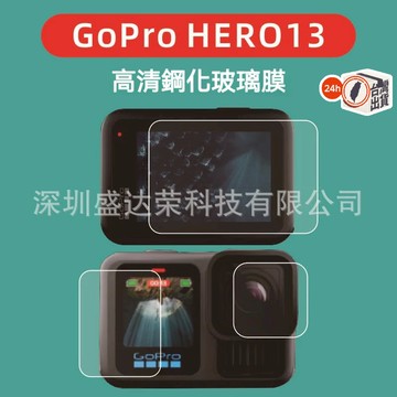 GoPro HERO 13 鏡頭螢幕玻璃貼 鋼化膜 屏幕保護膜 玻璃膜 鏡頭膜 保護貼 鏡頭保護膜 防刮抗撞