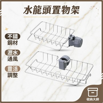 台灣現貨 不鏽鋼 水龍頭置物架 可掛毛巾 不鏽鋼置物架 廚房瀝水籃 瀝水架 水槽瀝水籃 瀝水籃 置物籃瀝水置物架