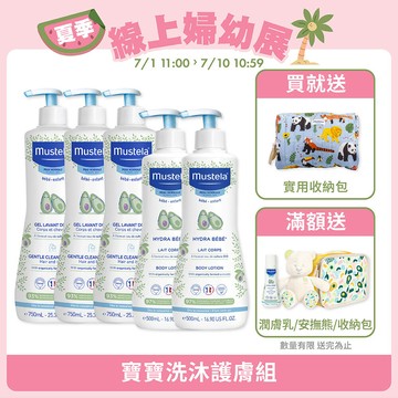 限量加大 寶寶洗沐護膚組(多慕雙潔乳750mlX3＋爽身潤膚乳500mlX2) ｜慕之幼｜慕之恬廊Mustela【慕之幼一般肌/嬰兒沐浴乳/嬰幼兒沐浴乳/寶寶沐浴乳/寶寶乳液/嬰兒乳液】